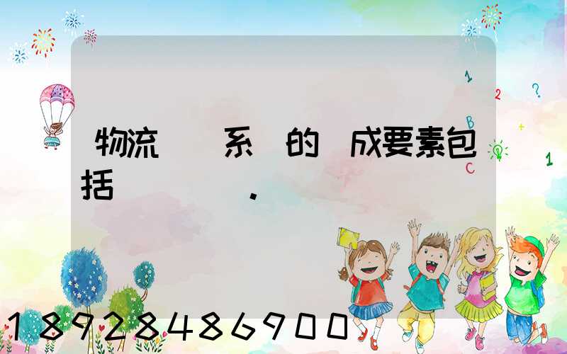 物流運輸系統的構成要素包括()。